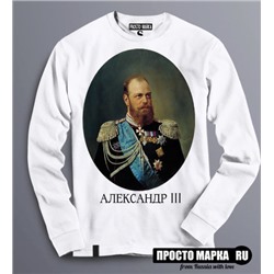 Толстовка Свитшот с портретом Царя - Александр 3