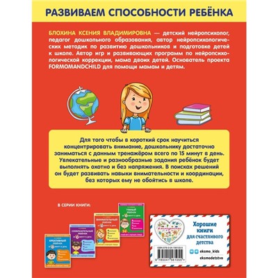 Внимательный ребенок за 15 минут в день. Блохина К.В.