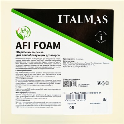 Мыло-пенка жидкое для настенных пенообразующих дозаторов IPC Afi Foam 5 л