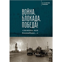 Война. Блокада. Победа! «Память моя блокадная...». Сотников Н.