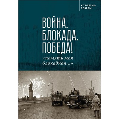 Война. Блокада. Победа! «Память моя блокадная...». Сотников Н.