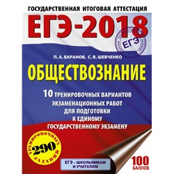 ЕГЭ-2019. Обществознание (60х84/8) 10 тренировочных вариантов экзаменационных работ для подготовки к