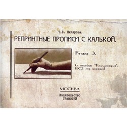 Репринтные прописи с калькой. Книга 3. К пособию Каллиграфия 1902 г. 3-е издание, стереотипное. Шклярова Т.В.