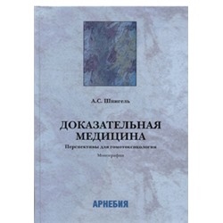 А.С. Шпигель «Доказательная медицина. Перспективы для гомотоксикологии»