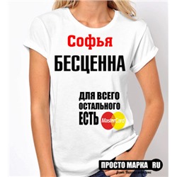 Женская футболка Софья бесценна