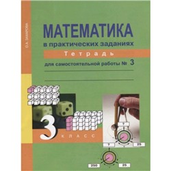 Математика. 3 класс. Тетрадь для самостоятельной работы. Часть 3. 3-е издание. ФГОС. Захарова О.А.