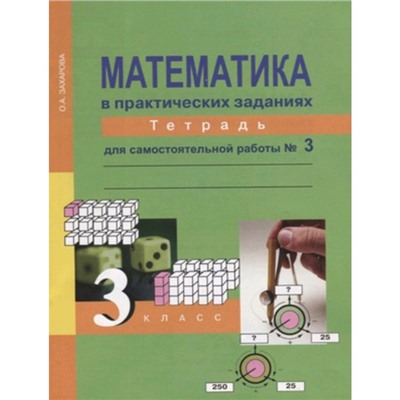 Математика. 3 класс. Тетрадь для самостоятельной работы. Часть 3. 3-е издание. ФГОС. Захарова О.А.