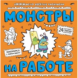 Монстры на работе. Знакомимся с миром вокруг. 24 картинки с толстым контуром