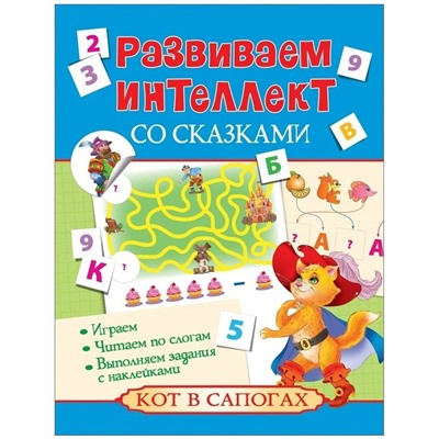 Уценка. Кот в сапогах. Развиваем интеллект со сказками