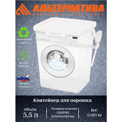 Контейнер для порошка 5,5л (с замком) М8621