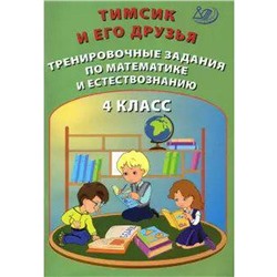 Тренажер. Тимсик и его друзья. Тренировочные задания по математике и естествознанию 4 кл. Клементьев