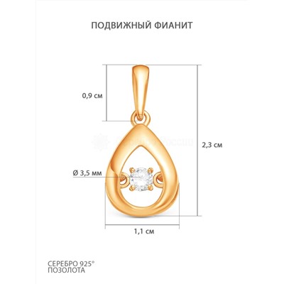 Подвеска из золочёного серебра с подвижным фианитом 925 пробы П-3217з200