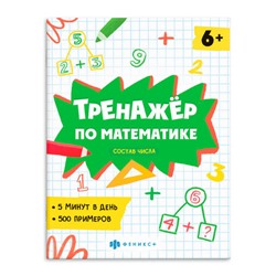 Книжка с примерами по математике. Серия 'Тренажёр по математике' арт. 63651 СОСТАВ ЧИСЛА