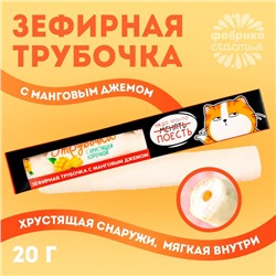 УЦЕНКА Зефирная трубочка с хрустящей корочкой «Надо что-то поесть»