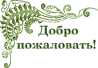 Приветствуем вас на нашем сайте. Надпись добро пожаловать. Картинка добро пожаловать. Добро пожаловать открытка. Доброе пожаловать.