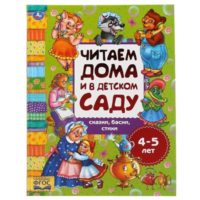 Книжка на картоне из-во "УМка" "Читаем дома и в детском саду. Сказки, басни, стихи" (04932-6, 301104) 4-5 лет