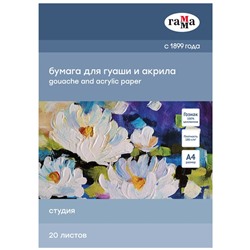 Папка для гуаши и акрила А4 20л., 180 г/м ГАММА "Студия" (40A03F720W) бумага ГОЗНАК