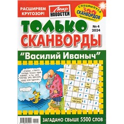 Василий Иваныч Только сканворды 04/24