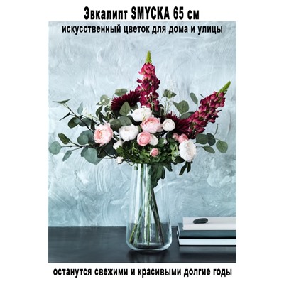 Зелёный эвкалипт SMYCKA 65 см