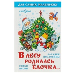 Книжка из-во "Самовар" "Для самых маленьких" "В лесу родилась ёлочка"