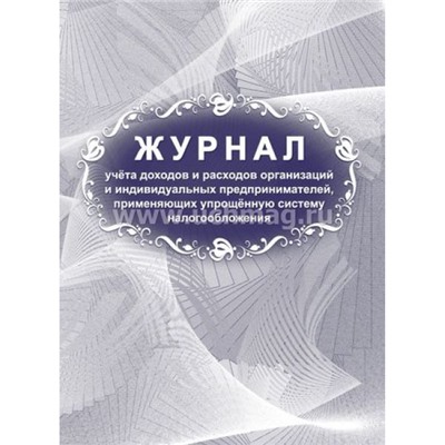 Журнал учета доходов и расходов организаций и индивидуальных предпринимателей, применяющих упрощенную систему налогообложения КЖ-860/1 Торговый дом "Учитель-Канц"