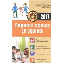 Мария Кузьмина: Юридический справочник для родителей