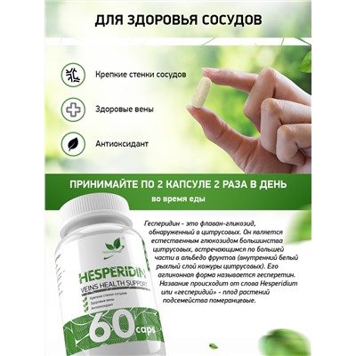 Гесперидин / Hesperidin / 60 капс.