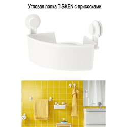 Угловая полка с присосками TISKEN белый