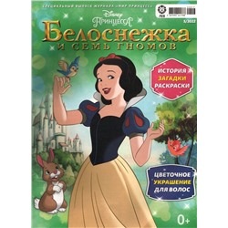 ж-л спец Мир принцесс 05/22 с ВЛОЖЕНИЕМ! Вложение Тиара Белоснежки