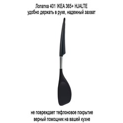 Лопатка 401 IKEA 365+ HJALTE