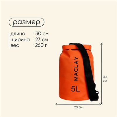 Гермомешок туристический Maclay 5L, 500D, цвет оранжевый