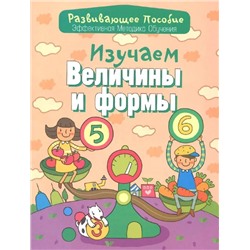 Изучаем величины и формы