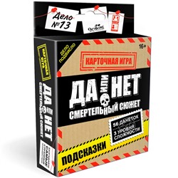 Игра Да или нет. Смертельный сюжет. 07810 в Самаре