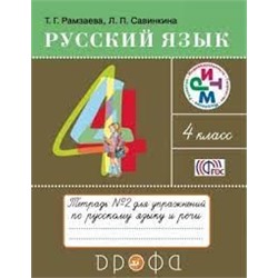 Русский язык. 4 класс. Рабочая тетрадь. В 2 ч. Часть 2