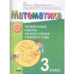 Математика. 3 класс. Проверочные работы на всех этапах учебного года. ФГОС. Воронцов А.Б., Горбов С.Ф., Заславский В.М. и другие