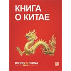 Книга о Китае. Icons of China.