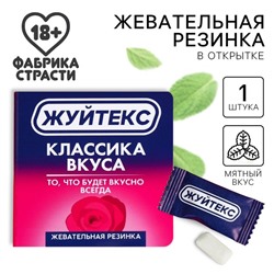 Жевательная резинка в открытка «Классика вкуса», 1, 36 г. (18+)