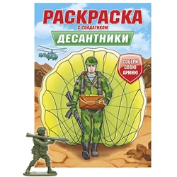 Раскраска с солдатиком Проф-Пресс "Десантники" (34739-1) 16стр.