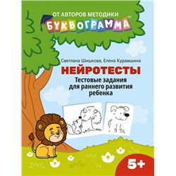 Шишкова, Курамшина: Нейротесты. Тестовые задания для раннего развития ребенка. 5+