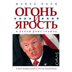 Уценка. Майкл Волф: Огонь и ярость. В Белом доме Трампа