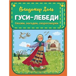 Гуси-лебеди. Сказки, загадки, скороговорки (ил. Ю. Устиновой). Даль В.И.