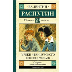 Уроки французского. Повести и рассказы. Распутин В. Г.