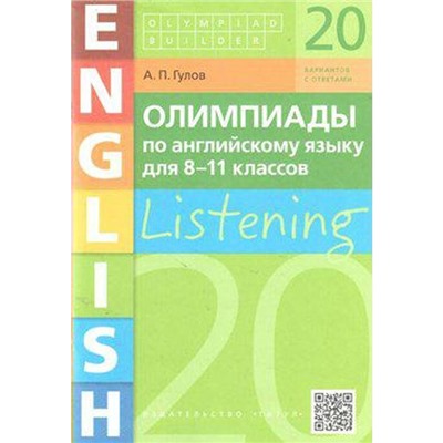 Олимпиады. Олимпиады по английскому языку. Аудирование, 20 вариантов с ответами 8-11 класс. Гулов А. П.
