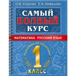 Математика, Русский язык. 1 класс. Узорова О. В., Нефедова Е. А.