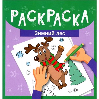 Зимний лес. Раскраска