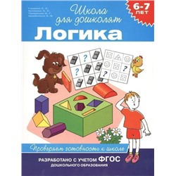 6-7 лет. Логика. Проверяем готовность к школе