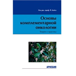 Й.Бойт «Основы комплементарной онкологии». Теория и практика.