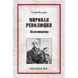 ОД Мировая революция. Воспоминания  (12+)