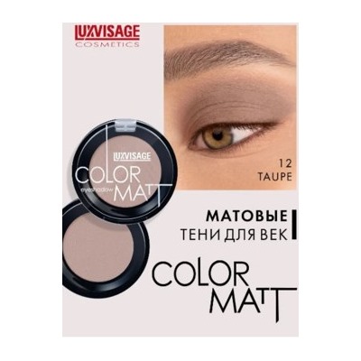 LUXVISAGE Тени д/век Color Matt одноцветные тон 12