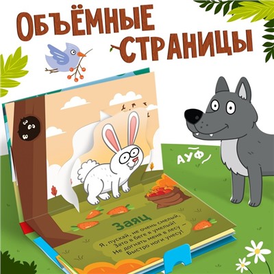 Книжка-панорамка 3D «Лесные зверята», 12 стр., Синий трактор